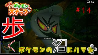 【New ポケモンスナップ】歩く。ポケモンの沼にハマル#14