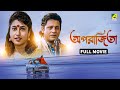 Aparajita অপরাজিতা Bengali Full Movie Satabdi Roy Tapas Paul