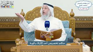 4670 - حكم تخصيص أحد الأولاد بالهبة - عثمان الخميس