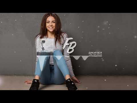 LXE, BALADJA - Дикая вся / Music (2020)