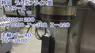 静岡鐵工所 ラム型フライス VHR-Aの動画サムネイル