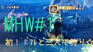 【実況ﾘﾘｱMHW】初めてのプケプケ！！初ﾌﾚと狩り☆。