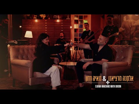 אלקנה מרציאנו ומאיה דדון - ואם את אבודה & כמו שאני | מתוך החזרות למופע ״משהו אחר״ האנגר 8/5/25