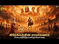 ஹோமரின் இலியட் உலகின் தலைசிறந்த இதிக