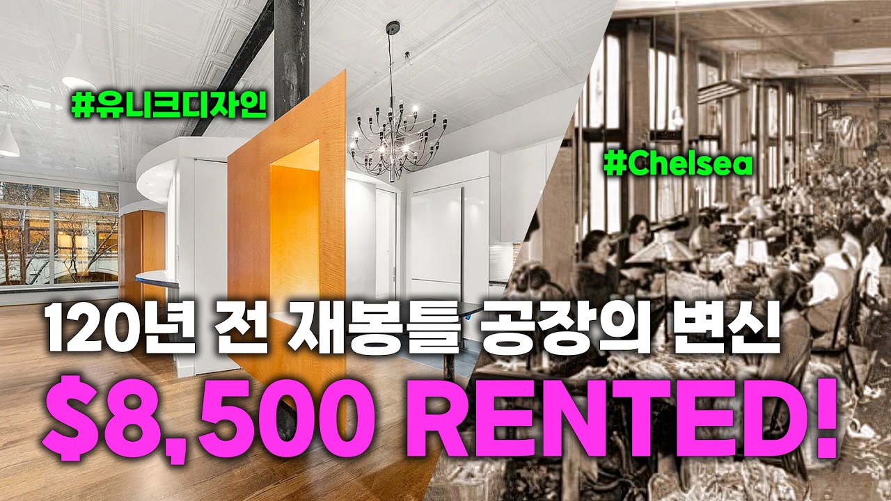 뉴욕 Chelsea 콘도 투어: 월세 1200만, 옛 봉제 공장의 화려한 변신
