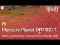 In Hindi Mercury Planet बुध ग्रह History Amazing Facts Features Stats Naming