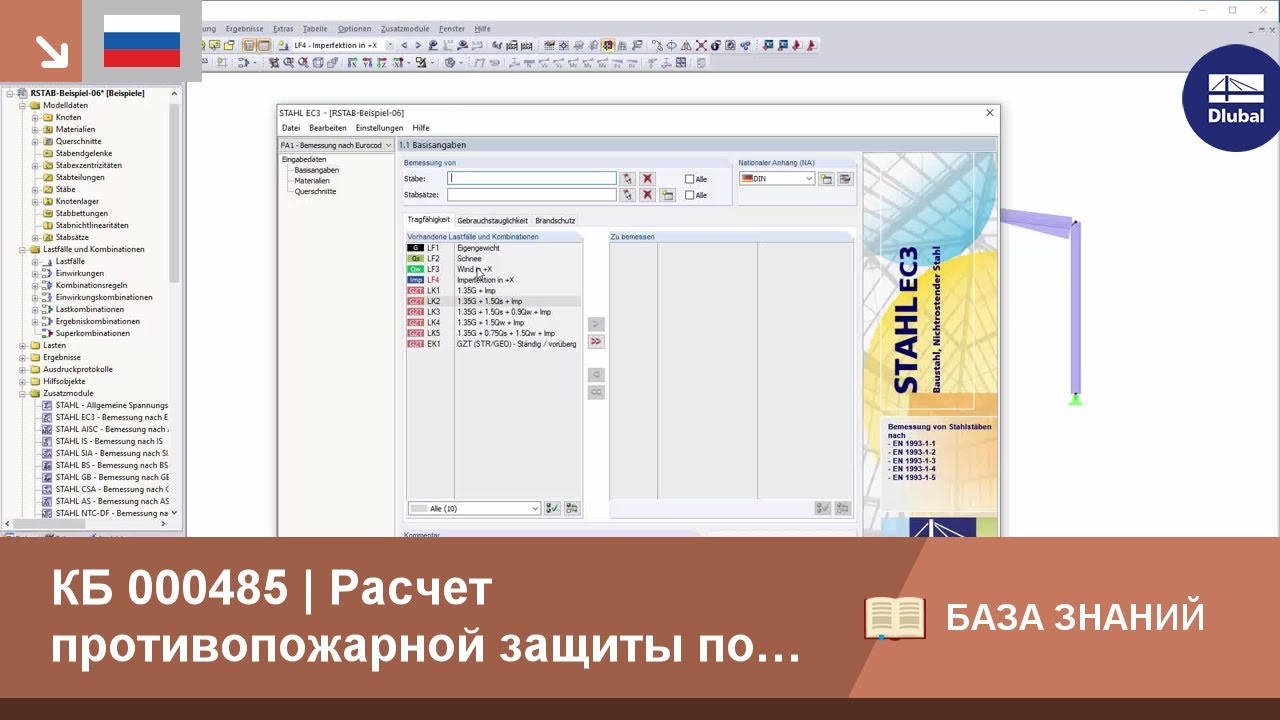 КБ 000485 | Расчет противопожарной защиты по DIN EN 1993-1-2 (Еврокод 3)