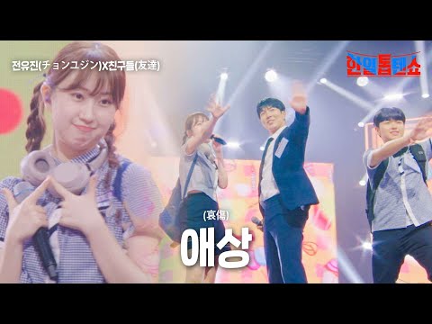 전유진 가족(チョンユジン)X친구들(友達) - 애상(哀傷)｜한일톱텐쇼 7회