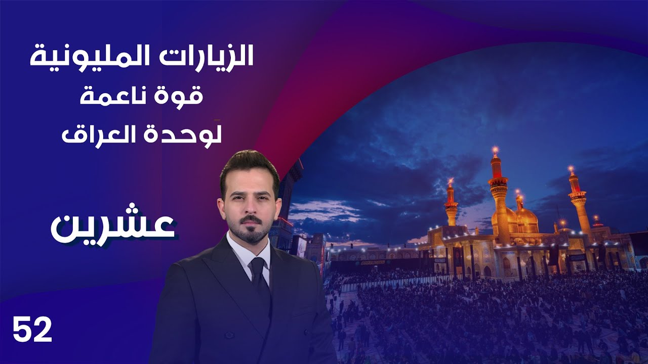فيديو | الزيارات المليونية قوة ناعمة لوحدة العراق - عشرين م٤ - الحلقة ٥٢