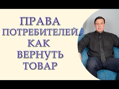 Права потребителей, как вернуть товар