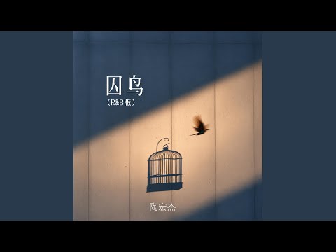 囚鸟 (R&B版)