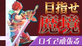 【スマブラSP】もうすぐ1200万！置きを意識してみようの巻【ロイ編#4】