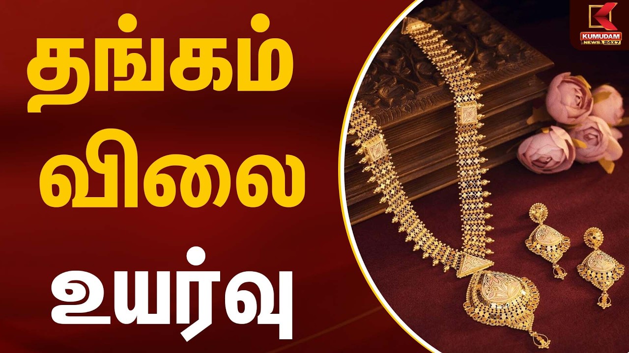 தங்கம் விலை உயர்வு | Gold Rate Today | Kumudam News