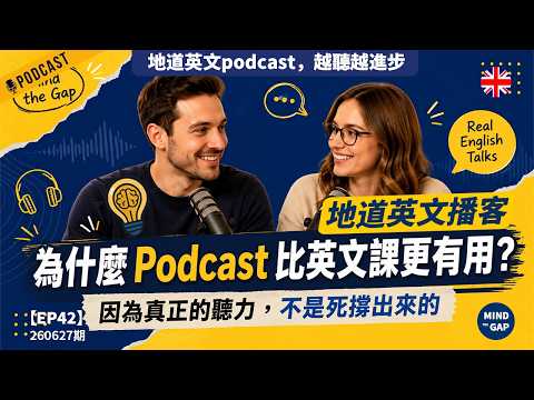 【地道英式Podcast】なぜ英語のポッドキャストは英語の授業より聞きやすいのか？リスニングが本当に上達する人は「英語を硬く学んでいない」｜会話でリスニングを鍛える｜英語を飛躍的に伸ばす｜B1 リスニングPodcast｜Mind the Gap シリーズ (【地道英式Podcast】為什麼英文Podcast比英文課更容易聽下去？原來真正提升聽力的人，都不是在「硬學英文」｜對話練聽力｜讓英文突飛猛進｜B1 聽力Podcast｜Mind the Gap 系列)