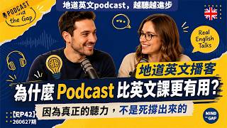 【地道英式Podcast】為什麼英文Podcast比英文課更容易聽下去？原來真正提升聽力的人，都不是在「硬學英文」｜對話練聽力｜讓英文突飛猛進｜B1 聽力Podcast｜Mind the Gap 系列