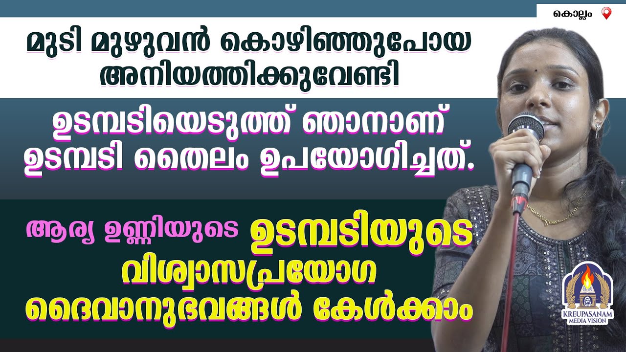 മുടി മുഴുവൻ കൊഴിഞ്ഞുപോയ അനിയത്തിക്കുവേണ്ടി ഉടമ്പടിയെടുത്ത് ഞാനാണ് ഉടമ്പടി തൈലം ഉപയോഗിച്ചത്