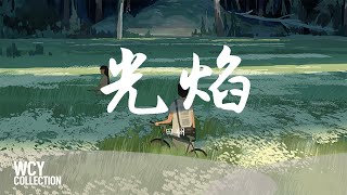 Download lagu 田栩宁 - 光焰 「听窗外 喧嚣沉入深夜」 【動態歌詞/pīn yīn gē cí】 mp3 Download lagu 田栩宁 - 光焰 「听窗外 喧嚣沉入深夜」 【動態歌詞/pīn yīn gē cí】 mp3