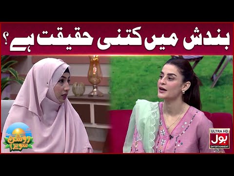 Bandish Mein Kitni Haqeeqat Hai? | Amna Malik | Roshan Sawera | BOL Entertainment