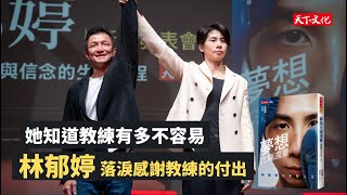 林郁婷 x 教練曾自強感性互動，真情流露催淚全場｜天下文化《夢想比痛還重》