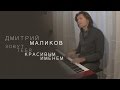 Дмитрий Маликов - Зовут тебя красивым именем 