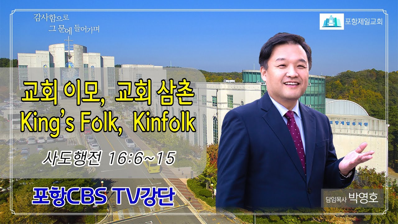 포항CBS TV강단 (포항제일교회 박영호목사) 2022.06.21