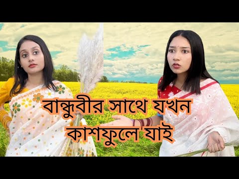 I went to visit Kashful with my friend. Funny video @aponbon