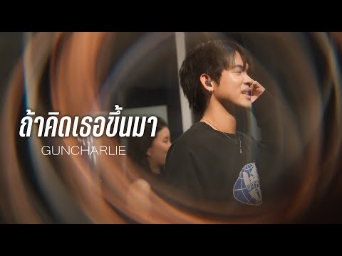 guncharlie - ถ้าคิดถึงเธอขึ้นมา | Live at How's Udonthani