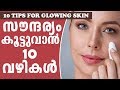 10 tips for glowing skin & For Glowing Hair | സൗന്ദര്യം വർദ്ധിപ്പിക്കാൻ 