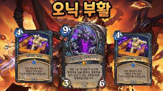 오닉을 죽이고 살리고 죽이고 살리고  [이섭섭 투기장]