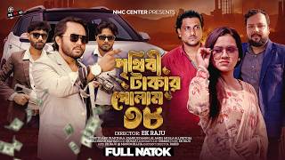 পৃথিবী টাকার গোলাম ৩৮ | Prithibi Takar Golam 38 | New Bangla Natok 2026 | Dipto & Mithila | 4K | NMC