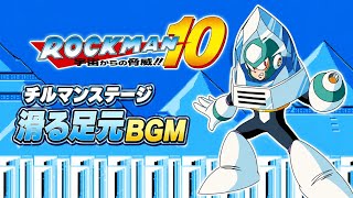 ロックマン10 チルマンステージBGM 8bit｜滑る足元と氷世界の名曲