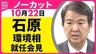 【会見ノーカット】石原環境相 就任会見 ── 政治ニュース（日テレNEWS）