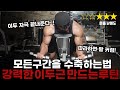 팔뚝이 커지는 운동프로그램 루틴 l 전 구간을 활용하여 이두근육을 박살내보자!!