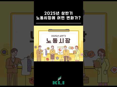 2025년 상반기, 우리 노동시장에 어떤 변화가 생겼을까?