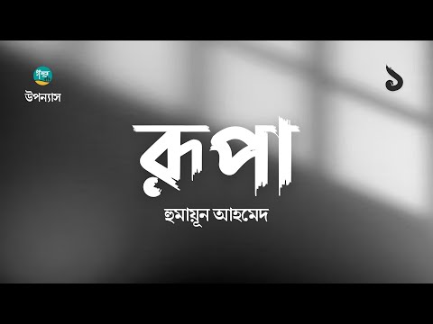 Rupa । 1/5 । Humayun Ahmed । রূপা । হুমায়ূন আহমেদ । Bangla Audiobook