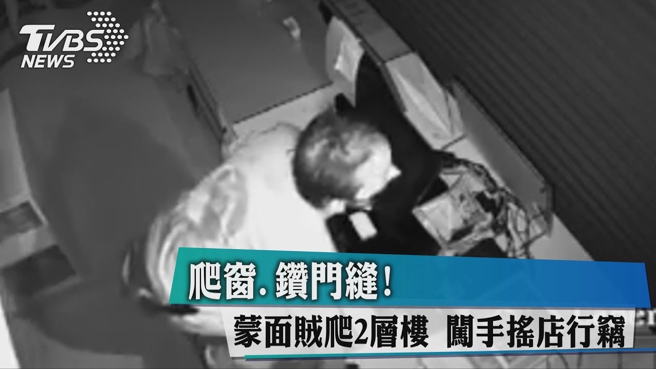 爬窗、鑽門縫!蒙面賊爬2層樓 闖手搖店行竊