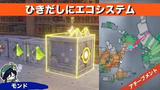 【原神】ひきだしにエコシステム【アチーブメント】