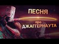 DOTA 2 - Песня про Джаггернаута 