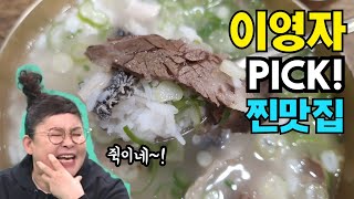 전참시 연예인 이영자 누님이 픽한 맛집! 대한민국 대표 곰탕집 명동 하동관!