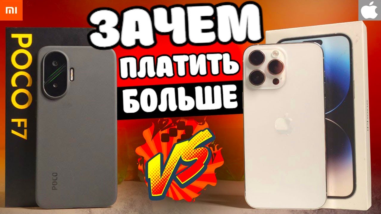 Нафиг Айфон когда есть Xiaomi 😱 Как POCO F7 порвал iPhone