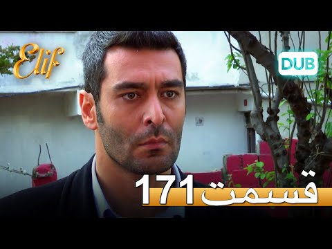 الیف با دوبلۀ فارسی | قسمت 171