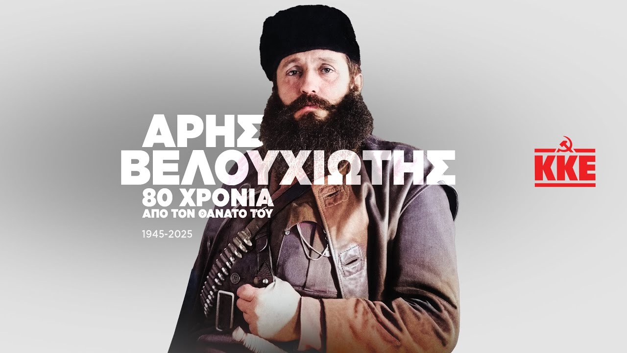 Άρης Βελουχιώτης 1945-2025