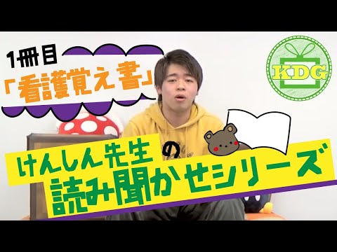 看護学科 １冊目「看護覚え書」けんしん先生の読み聞かせシリーズ【看護受験チャンネル】