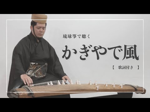 武道学科 【琉球箏曲】かぎやで風節｜沖縄の琴（箏）で聴く琉球古典音楽