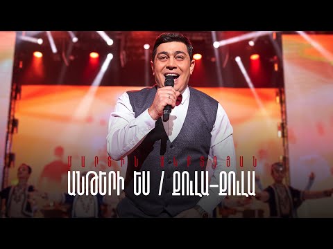 Martin Mkrtchyan -  Anteri es  /  Qula Qula * POPURI