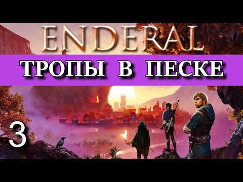 ENDERAL. Эндерал: Забытые истории. DLC Гильдия 'Золотой серп'. Прохождение. Часть 3