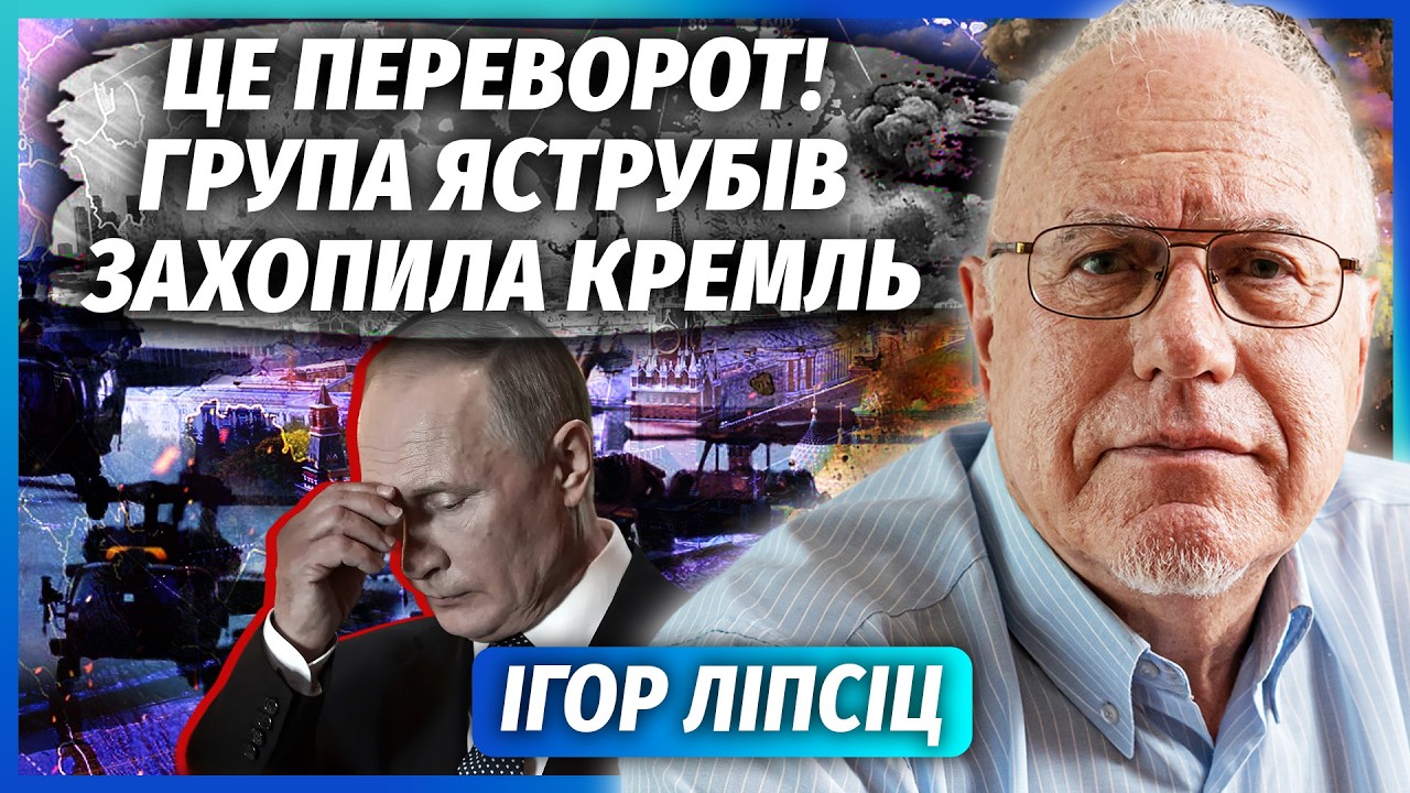 👊ЛІПСІЦ: Ого! НАБІУЛЛІНУ ЗАТРИМАЛИ В РФ! Владу беруть СИЛОВИКИ. Масштабна ВІ
