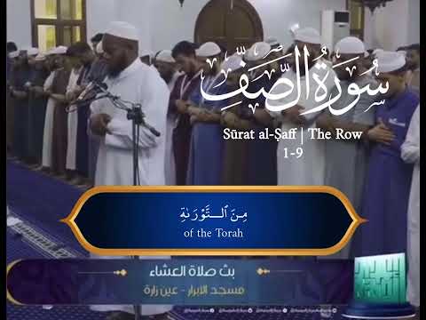 Surah al-Saff in Riwayah al-Qaloon | سورة الصف في الرواية القالون | Ahmed Salih Rajab/احمد صالح رجب