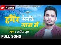 हमर मनक गाम में Hamar Manak Gaam Me Full Maithili Song Amit Jha Cover Ajoffi