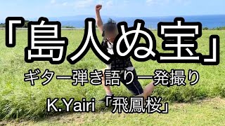 「島人ぬ宝」ギター弾き語り一発撮り